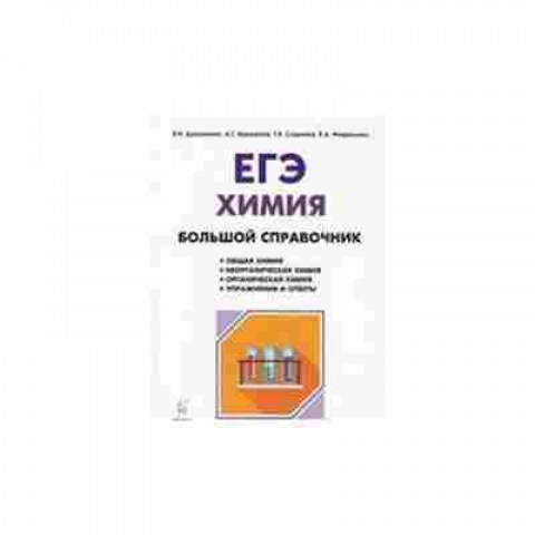 Книга ЕГЭ Химия Бол.спр.д/подг. Доронькин В.Н., б-771, Баград.рф